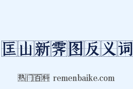 匡山新霁图反义词是什么意思的图片